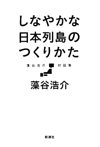 しなやかな日本列島のつくりかた