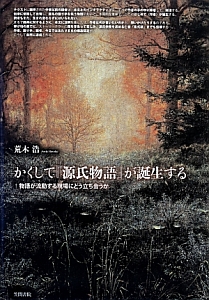 かくして『源氏物語』が誕生する