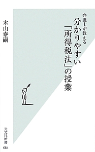 弁護士が教える分かりやすい「所得税法」の授業/木山泰嗣 本・漫画や