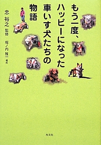 もう一度、ハッピーになった車いす犬たちの物語