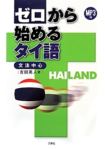ゼロから始めるタイ語 文法中心