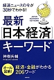 最新「日本経済」キーワード