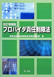 プロバイダ責任制限法＜改訂増補版＞