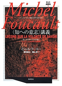 知への意志 講義 コレージュ ド フランス講義1970 1971 ミシェル フーコー講義集成1 ミシェル フーコーの本 情報誌 Tsutaya ツタヤ