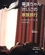 華蓮ちゃんさいごの家族旅行　いのちつぐ「みとりびと」6