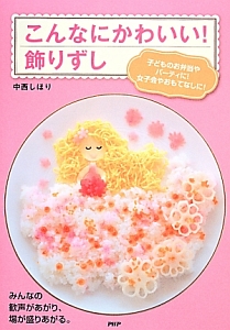 こんなにかわいい!飾りずし