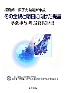 福島第一原子力発電所事故　その全貌と明日に向けた提言
