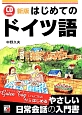 はじめてのドイツ語＜新版＞　CD　BOOK