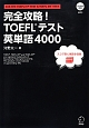 完全攻略！TOEFLテスト英単語4000　CD－ROM・DL付