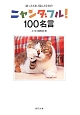 迷ったとき、悩んだときのニャンダフル！100名言