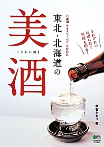 東北・北海道の美酒［うまい酒］　日本酒テイスティングＢＯＯＫ