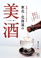 東北・北海道の美酒［うまい酒］　日本酒テイスティングBOOK