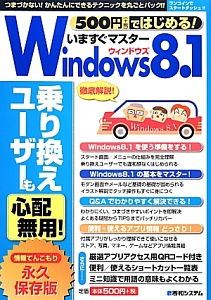 いますぐマスターＷｉｎｄｏｗｓ８．１　５００円（＋税）ではじめる！　乗り換えユーザーも心配無用！＜永久保存版＞