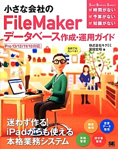 小さな会社のＦｉｌｅＭａｋｅｒデータベース作成・運用ガイド　自前でもカンペキ！