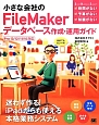 小さな会社のFileMakerデータベース作成・運用ガイド　自前でもカンペキ！