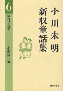 小川未明新収童話集　昭和１７－３２年