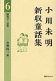 小川未明新収童話集　昭和17－32年(6)