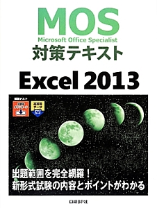 ＭＯＳ－Ｍｉｃｒｏｓｏｆｔ　Ｏｆｆｉｃｅ　Ｓｐｅｃｉａｌｉｓｔ－対策テキスト　Ｅｘｃｅｌ　２０１３