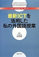 最新ICTを活用した私の外国語授業