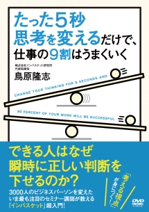 たった５秒思考を変えるだけで、仕事の９割はうまくいく