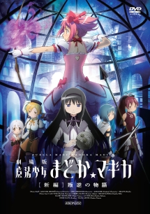 まどか☆マギカ　叛逆 Amazon.co.jp: 劇場版 魔法少女まどか マギカ 新編 叛逆の物語