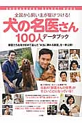 犬の名医さん　１００人データブック