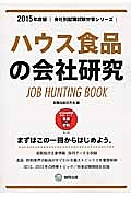 ハウス食品の会社研究　２０１５