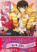 おとめ妖怪　ざくろ＜限定版＞