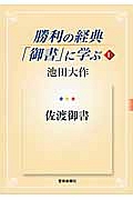 勝利の経典「御書」に学ぶ 佐渡御書(1)