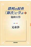 勝利の経典「御書」に学ぶ 兄弟抄（2）