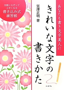 きれいな文字の書きかた　あなたも書き文字美人に