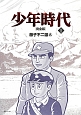 少年時代＜完全版＞(1)