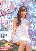 季刊・乃木坂　早春　ＣＯＶＥＲ：西野七瀬