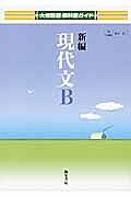 教科書ガイド＜大修館版＞　新編現代文Ｂ