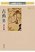 教科書ガイド＜大修館版＞　古典Ｂ　漢文編