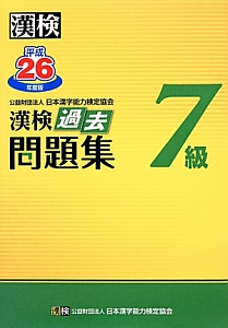 漢検　過去問題集　７級　平成２６年