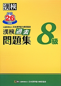 漢検　過去問題集　８級　平成２６年