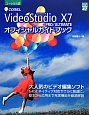 COREL　VideoStudio　X7　PRO／ULTIMATE　オフィシャルガイドブック