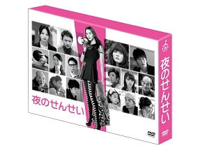 夜のせんせい　DVD－BOX