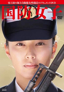 海上自衛官ドキュメントイメージＤＶＤ　国防女子