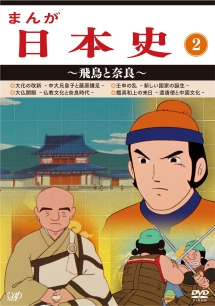 まんが日本史 2〜飛鳥と奈良〜/ 本・漫画やDVD・CD・ゲーム、アニメをT