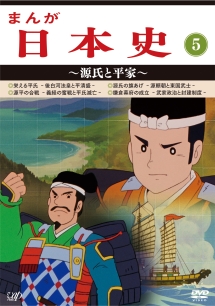 まんが日本史 5〜源氏と平家〜/ 本・漫画やDVD・CD・ゲーム、アニメをT