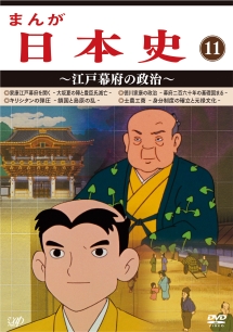 まんが日本史 11〜江戸幕府の政治〜/ 本・漫画やDVD・CD・ゲーム