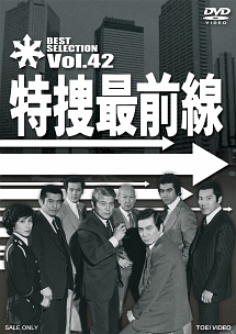 特捜最前線　ＢＥＳＴ　ＳＥＬＥＣＴＩＯＮ　ＶＯＬ．４２