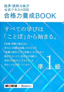 語彙・読解力検定　公式テキスト　合格力養成ＢＯＯＫ　準１級＜改訂版＞