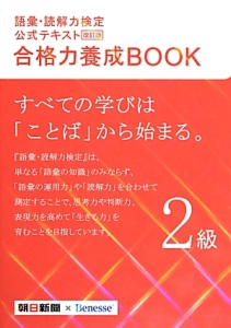 語彙・読解力検定　公式テキスト　合格力養成ＢＯＯＫ　２級＜改訂版＞