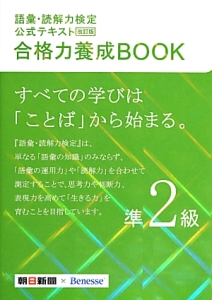 語彙・読解力検定　公式テキスト　合格力養成ＢＯＯＫ　準２級＜改訂版＞