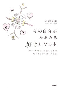 今の自分がみるみる好きになる本