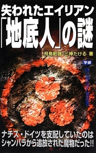 失われたエイリアン「地底人」の謎