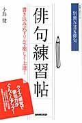 俳句練習帖　書き込み式ドリルで楽しく上達！　別冊ＮＨＫ俳句